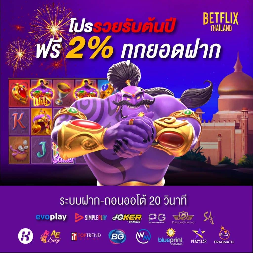 โปรรวยรับปีใหม่ ฟรี 2% ทุกยอดฝาก