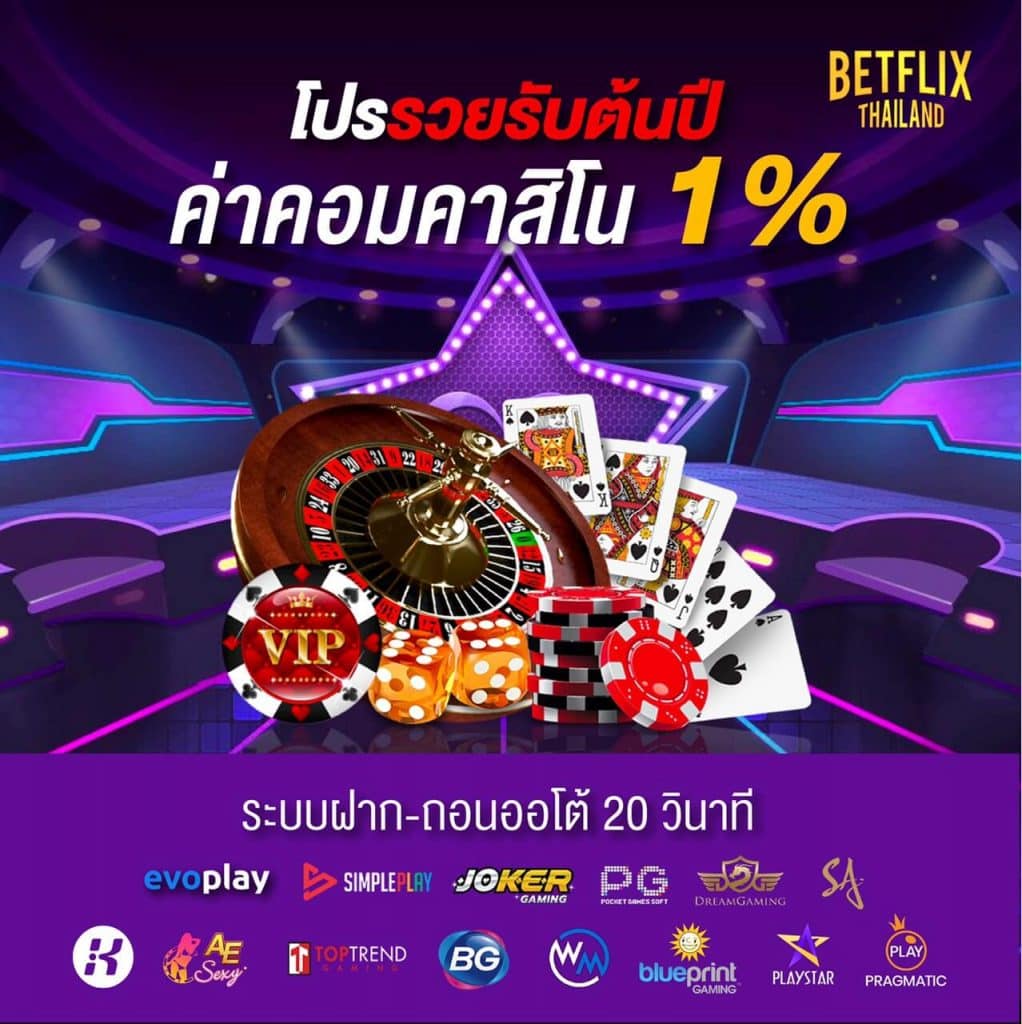 รับค่าคอมคาสิโน 1%