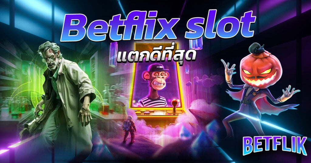 Betflix slot แตกดีที่สุด