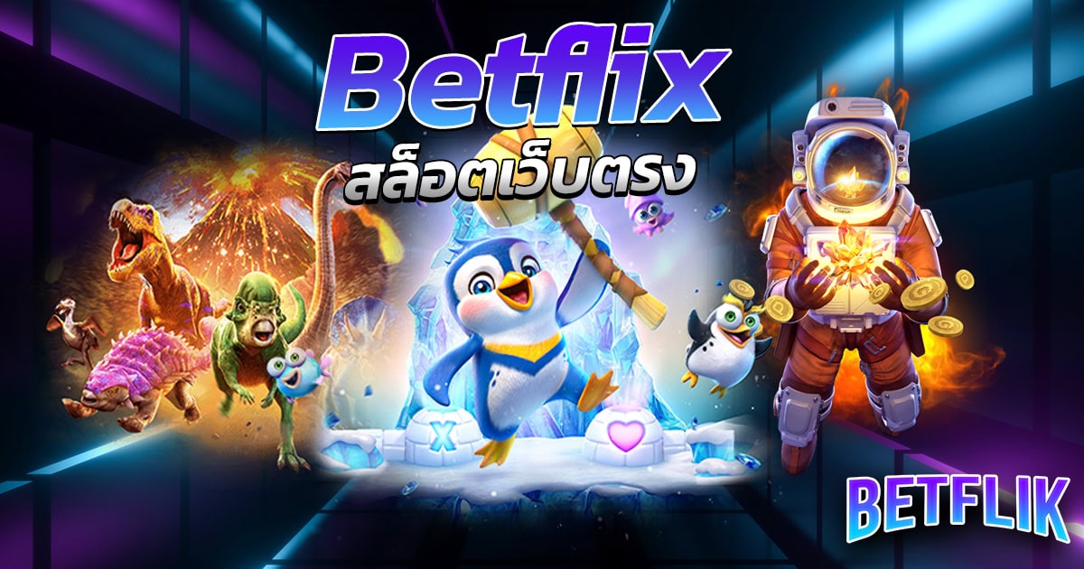 Betflix สล็อตเว็บตรง