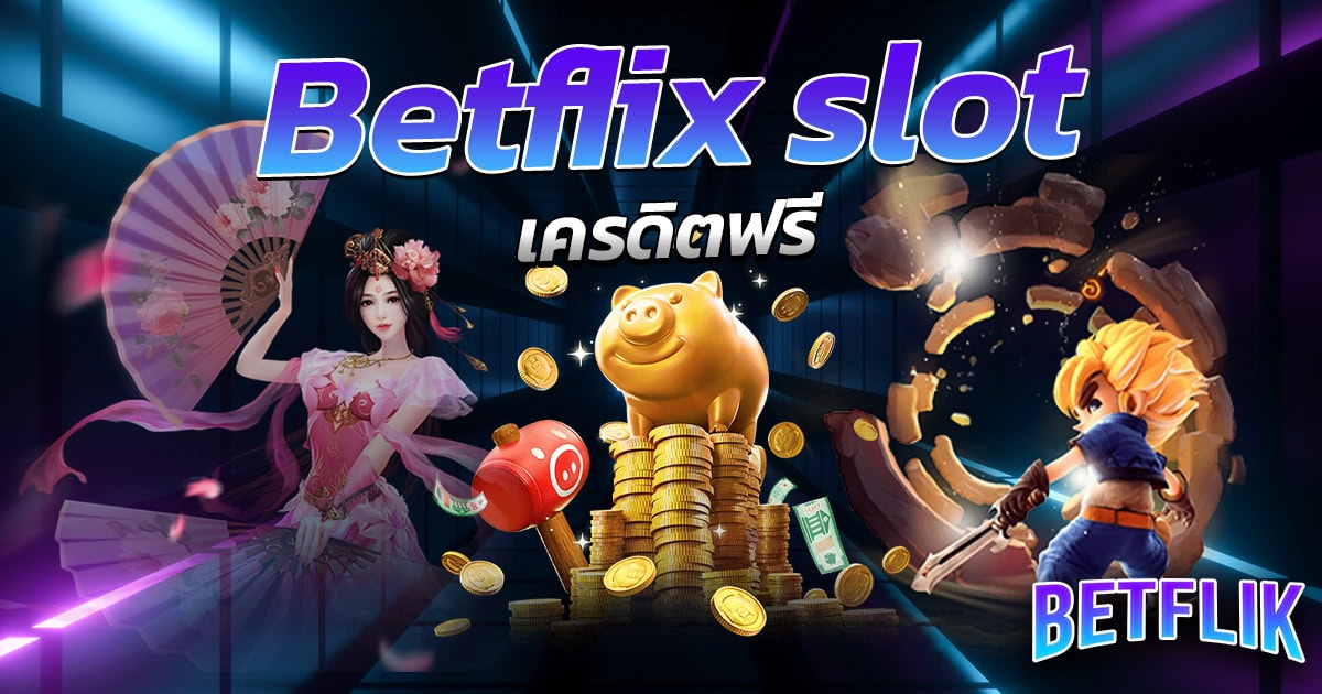 Betflix slot เครดิตฟรี
