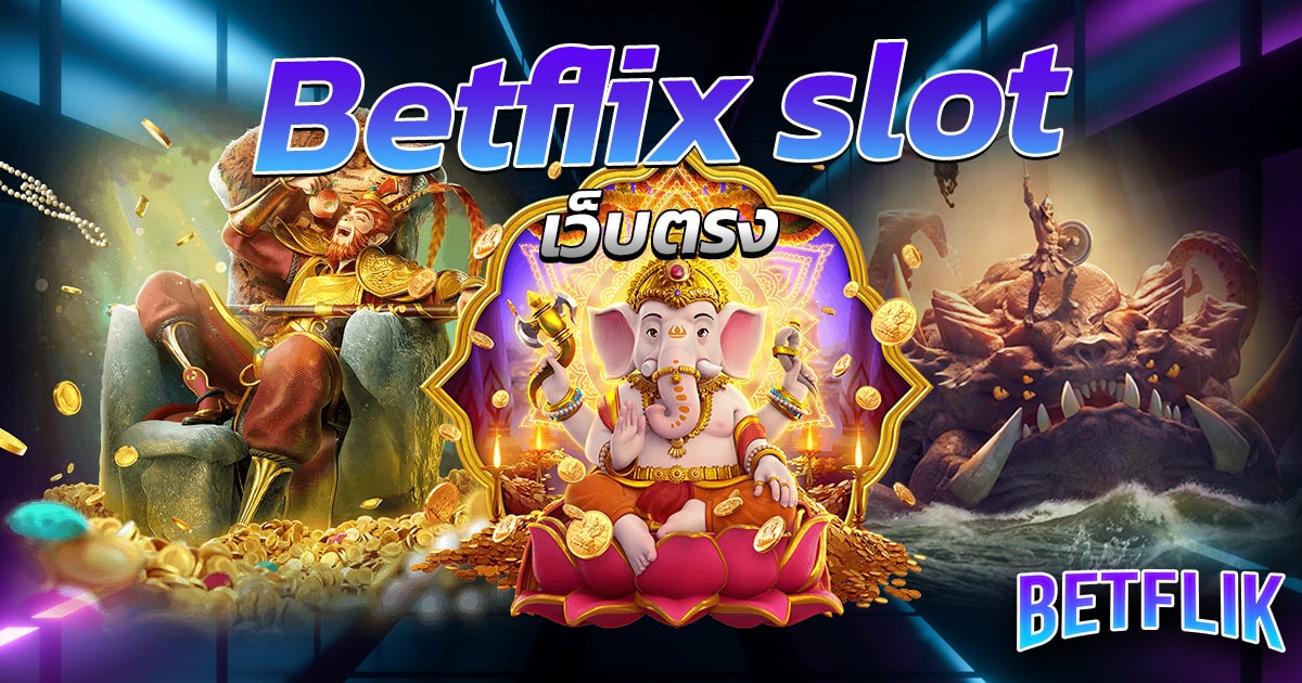 Betflix slot เว็บตรง