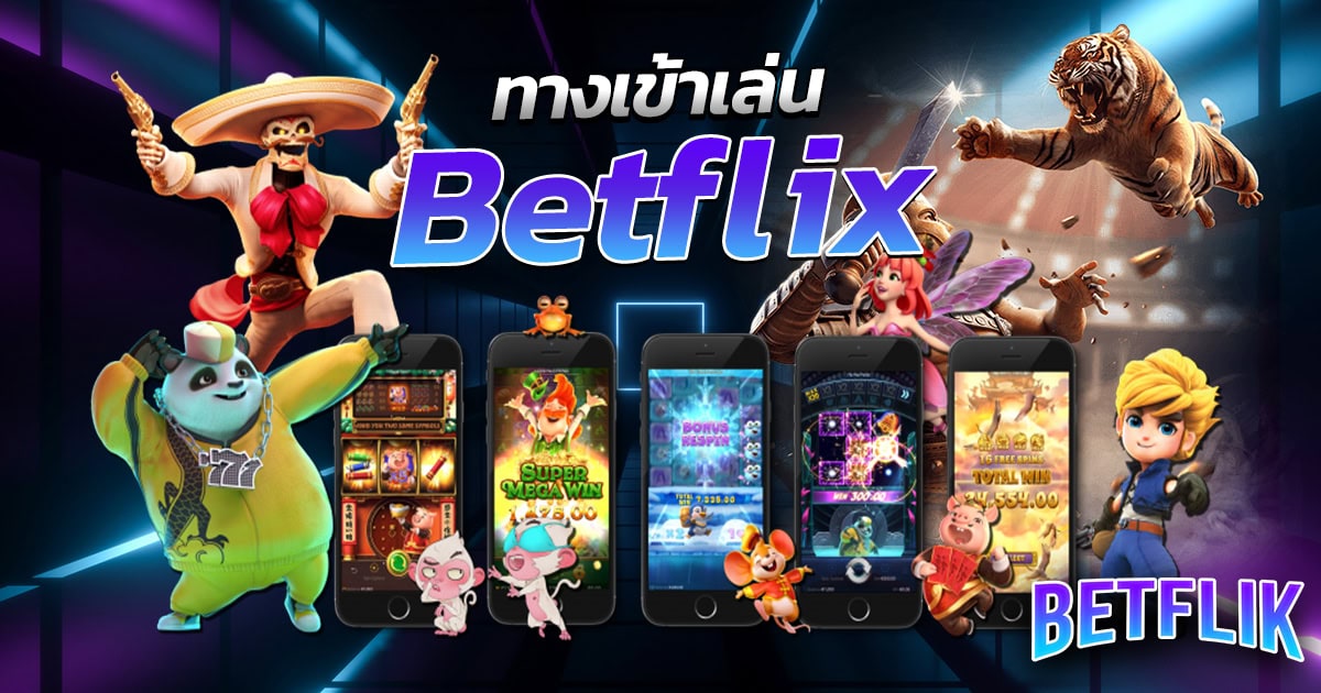 ทางเข้าเล่น Betflix